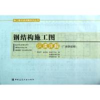 钢结构施工图识读详解 季荣华 等 编 正版书籍 新华书店旗舰店文轩 中国建筑工业出版社 建筑/水利(新)建筑材料 专