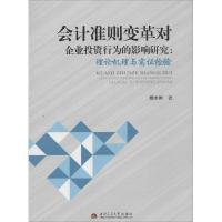 会计准则变革对企业投资行为的影响研究 顾水彬 西南交通大学出版社 正版书籍 新华书店旗舰店文轩 金融 经管、励志