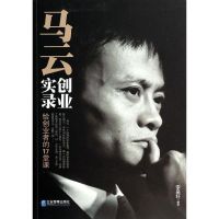 马云创业实录 无 著作 李昊轩 编者 财务管理经管、励志 新华书店正版图书籍 企业管理出版社 文轩网