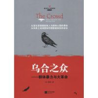 乌合之众 勒庞 李隽文 译者 心理学入门基础书籍 心理学与生活 心理书籍 心里学书读心术 新华书店旗舰店正版图书籍