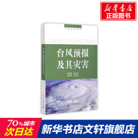 台风预报及其灾害/气象灾害丛书 陈联寿 正版书籍 新华书店旗舰店文轩 气象出版社 地震自然科学 专业科技