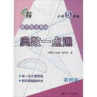 奥数一点通 第4版小学5年级无 正版书籍 新华书店旗舰店文轩 南京大学出版社 中学教辅小学数学奥、华赛 文教