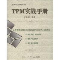 TPM实战手册 无 厦门大学出版社 51正版书籍 新华书店旗舰店文轩 人力资源 经管、励志