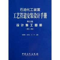 石油化工装置工艺管道安装设计手册第2版第5篇,设计施工图册 无 著作 张德姜 等 主编 石油 天然气工业专业科技