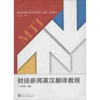 财经新闻英汉翻译教程 无 正版书籍 新华书店旗舰店文轩 武汉大学出版社 教材文教