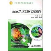 AUTOCAD 2008实验指导 宋小春 正版书籍 新华书店旗舰店文轩 中国水利水电出版社 图形图像/多媒体(新)专