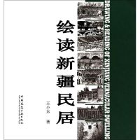 绘读新疆民居 王小东 著作 画画入门自学零基础教程书教材 绘画书籍手绘画册画集美术艺术 新华书店旗舰店正版图书籍