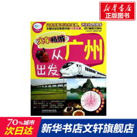 火车畅游,从广州出发 无 中国铁道出版社 正版书籍 新华书店旗舰店文轩 旅游其它 社科
