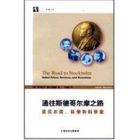 通往斯德哥尔摩之路/诺贝尔奖.科学和科学家 (匈)伊什特万·豪尔吉陶伊 正版书籍 新华书店旗舰店文轩 上海科技教育出