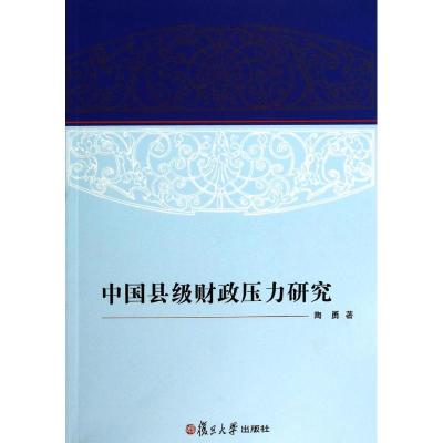 中国县级财政压力研究 陶勇 复旦大学出版社 正版书籍 新华书店旗舰店文轩 金融 财政金融经管、励志