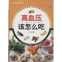 高血压该怎么吃 无 正版书籍 新华书店旗舰店文轩 中国纺织出版社 家庭医生生活