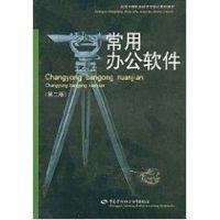 常用办公软件(第二版) 孙奕 正版书籍 新华书店旗舰店文轩 中国劳动出版社 大学教材大中专