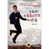 出发吧!趁青春和梦想还在 神威 机械工业出版社 正版书籍 新华书店旗舰店文轩 旅游其它 旅游社科