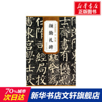 唐 颜真卿 颜勤礼碑 无 著作 杜浩 主编 书法、篆刻(新)艺术 新华书店正版图书籍 安徽美术出版社 文轩网
