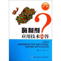 酶制剂应用技术问答 第2版无 正版书籍 新华书店旗舰店文轩 中国轻工业出版社 化学工业专业科技