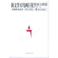 新文学天穹两巨星:鲁迅与胡适/红烛学术丛书 易竹贤 著 正版书籍小说书 新华书店旗舰店文轩 文学理论/文学评论与