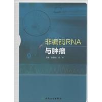 非编码RNA与肿瘤 无 正版书籍 新华书店旗舰店文轩 人民卫生出版社 外科学外科 生活