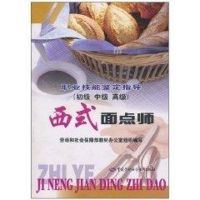 西式面点师指导 劳动和社会保障部教材办公室 组织编写 正版书籍 新华书店旗舰店文轩 中国劳动出版社 饮食营养 食疗生