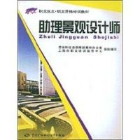 助理景观设计师/“1+X”职业技术·职业资格培训教材 王钟斋 主编 正版书籍 新华书店旗舰店文轩 中国劳动出版社