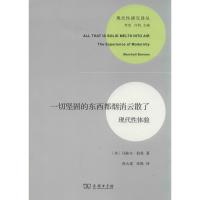 [新华书店]一切坚固的东西都烟消云散了 马歇尔·伯曼 商务印书馆 正版书籍 新华书店旗舰店文轩 社会科学总论 社会科