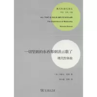 [新华书店]一切坚固的东西都烟消云散了 马歇尔·伯曼 商务印书馆 正版书籍 新华书店旗舰店文轩 社会科学总论 社会科
