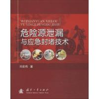 危险源泄漏与应急封堵技术 闫宏伟 正版书籍 新华书店旗舰店文轩 国防工业出版社 化学工业化工技术 专业科技