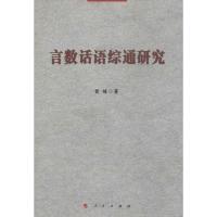 言数话语综通研究 袁峰 正版书籍 新华书店旗舰店文轩 人民出版社 语言文字文教