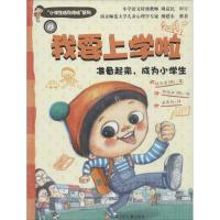 我要上学啦 徐志源 正版书籍 新华书店旗舰店文轩 江苏少年儿童出版社 启蒙认知书/黑白卡/识字卡低幼启蒙 少儿