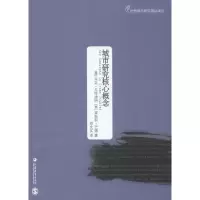 城市研究核心概念 人文科学 社会研究方法论 马克·戈特迪纳 著作 张鸿雁 等 主编 新华书店正版图书籍