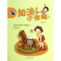 加油!小米啦拼音版4很忙很忙的晚上 商晓娜 著作 绘画/漫画/连环画/卡通故事少儿 新华书店正版图书籍 明天出版社 文轩