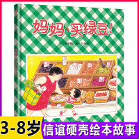 妈妈买绿豆绘本 儿童绘本3-4-5-6岁幼儿亲子阅读故事书图画书籍宝宝成长教育图画书本幼儿园睡前读物图书精装台湾绘本信谊