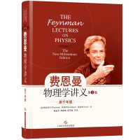 费曼 费恩曼物理学讲义第1卷新千年版 中文版 郑永令译 上海科技出版社The Feynman Lectures on P