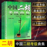 [全2册]中国二胡考级曲集上下册修订版演奏 中国二胡水平等级考试曲谱教程教材 音乐图书籍 中国民族乐器曲谱简谱上海音乐出