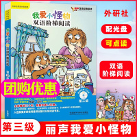 外研社丽声 我爱小怪物双语阶梯阅读 第三级 可点读配光盘 梅瑟迈尔少儿英语分级阅读4-9岁 外语教学与研究出版社