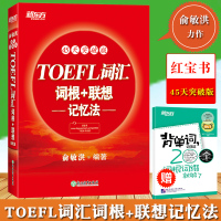 新东方托福TOEFL词汇词根+联想记忆法 45天突破版 俞敏洪托福词根+联想词汇障碍一扫而光45天突破托福词汇词根+联想