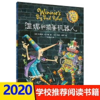 [丹妈推荐]温妮和捣蛋鬼机器人温妮女巫魔法绘本幼儿启蒙亲子阅读童书少儿读物图画故事书英国插画大师著任溶溶译7-10岁儿童