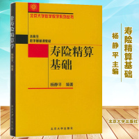 寿险精算基础 杨静平编著 北京大学出版社 本科生数学基础课教材 寿险精算基础//北京大学数学教学系列丛书 寿险精算学基础