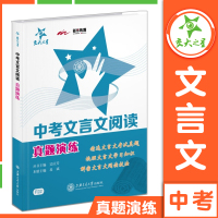 交大之星 中考文言文阅读真题演练 F22 初中语文辅导 精选考试真题中考冲刺总复习 九年级 初中文言文阅读训练 上海交通