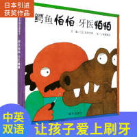 鳄鱼怕怕牙医怕怕五味太郎宝宝养成刷牙好习惯培养信谊硬壳精装绘本0-2-3-6周岁婴幼儿童中英双语图画故事漫画书籍