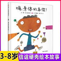 [信谊图画书 五味太郎作品]嗨 身体的各位 硬壳精装儿童绘本0-3-6周岁婴幼儿童日本漫画书籍 宝宝亲子阅读书本 科普早