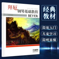 拜厄钢琴基础教程 吴令仪校订 钢琴练习曲 钢琴初学入门教程教材 钢琴曲谱 钢琴乐谱练习 音乐图书籍 上海音乐出版社