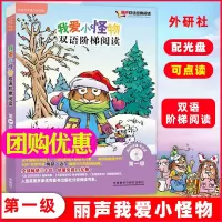 外研社丽声 我爱小怪物双语阶梯阅读 第一级 可点读配光盘 梅瑟迈尔少儿英语分级阅读4-9岁 外语教学与研究出版社少儿英语