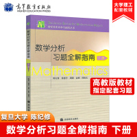 数学分析习题全解指南 下册 高等教育出版社 与数学分析陈纪修第二版教材配套 复旦大学数学分析教程配套习题集 考研数学辅导