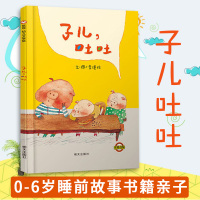 子儿吐吐一年级正版儿童绘本2-3-6周岁幼儿园亲子阅读故事书籍李瑾伦学龄前宝宝图书本4-5孩大中小班睡前读物信谊幼儿文学