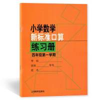 小学数学新标准口算练习册 4年级上/四年级第一学期 口算练习本 上海教育出版社 小学生加减乘除法口算练习本心算速算上海专