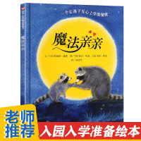 魔法亲亲儿童绘本3-4-5-6周岁幼儿亲子阅读睡前故事图画书籍 宝宝入学入园准备早教启蒙图书4岁温馨亲情书本信谊世界精选