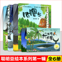 聪明豆绘本系列第一辑全套6册/城里最漂亮的巨人/大房子变小房子/咕噜牛幼儿童绘本图书2-3-4-5-6-7-8周岁图画故