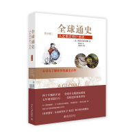全球通史 从史前史到21世纪 青少版 斯塔夫里阿诺斯著 北京大学出版社 世界通史百科人类历史进程 青少年世界历史书经典世
