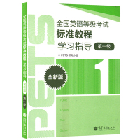 高教版2020年全国英语等级考试标准教程学习指导 第一级第1级 高等教育出版社 公共英语一级 PETS1级教程公共英语教