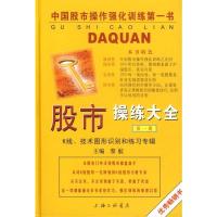 [正版]股市操练大全 DY册 黎航 中国股市操作强化训练DY书 K线 技术图形的识别和练习专辑 k线图 炒股 上海